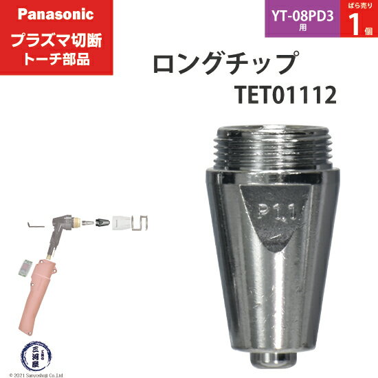 Panasonic ( パナソニック )　ロング チップ 40A　TET01112　プラズマ切断 トーチ YT-08PD3 用 ばら売..