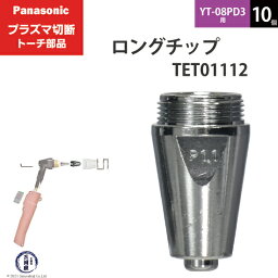 Panasonic ( パナソニック )　ロング チップ 40A　TET01112　プラズマ切断 トーチ YT-08PD3 用 10個