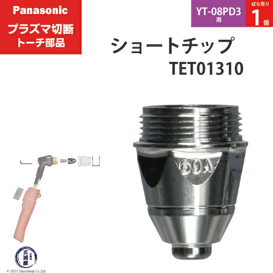 Panasonic ( パナソニック )　ショート チップ 60A　TET01310　プラズマ切断 トーチ YT-08PD3 用 ばら売り 1個