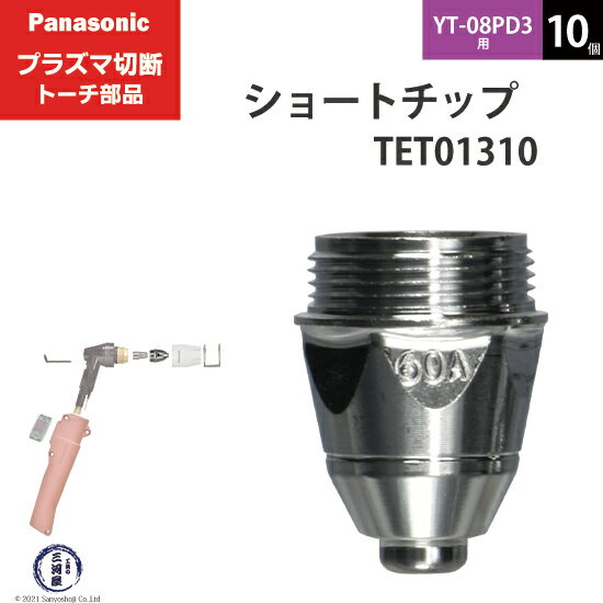 Panasonic ( パナソニック )　ショート チップ 60A　TET01310　プラズマ切断 トーチ YT-08PD3 用 10個