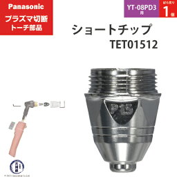 Panasonic ( パナソニック )　ショート チップ 80A　TET01512　プラズマ切断 トーチ YT-08PD3 用 ばら売り 1個