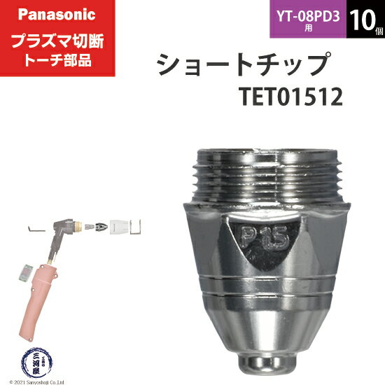 Panasonic ( パナソニック ) ショート チップ 80A TET01512 プラズマ切断 トーチ YT-08PD3 用 10個