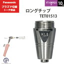 Panasonic ( パナソニック )　ロング チップ 80A　TET01513　プラズマ切断 トーチ YT-08PD3 用 10個