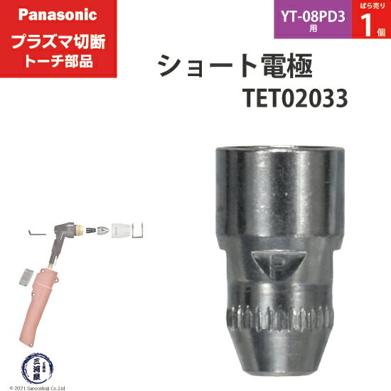 Panasonic ( パナソニック )　ショート 電極 40A 60A 80A　TET02033　プラズマ切断 トーチ YT-08PD3 用 ばら売り 1個