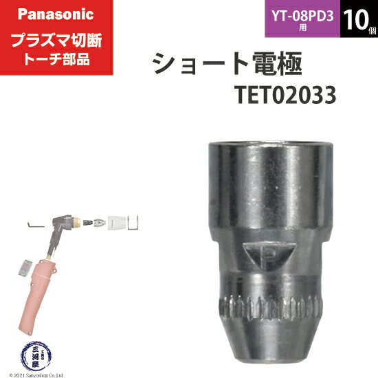 Panasonic ( パナソニック )　ショート 電極 40A 60A 80A　TET02033　プラズマ切断 トーチ YT-08PD3 用 10個