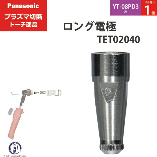 Panasonic ( パナソニック )　ロング 電極 40A 60A 80A　TET02040　プラズマ切断 トーチ YT-08PD3 用 ばら売り 1個