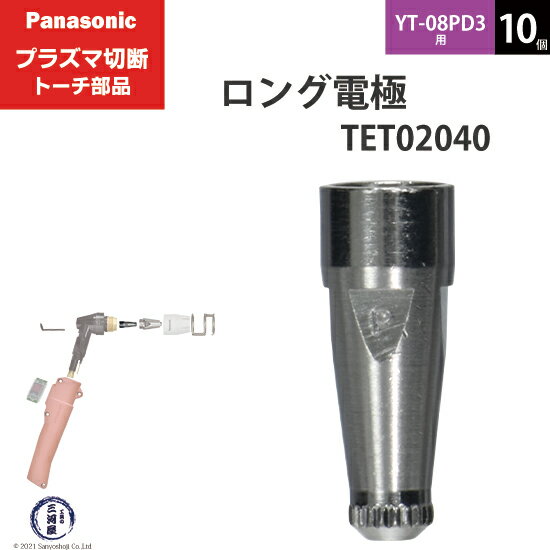 Panasonic ( パナソニック )　ロング 電極 40A 60A 80A　TET02040　プラズマ切断 トーチ YT-08PD3 用 10個