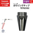 Panasonic ( パナソニック )　ガウジングチップ 　TET02502　ショート 用 プラズマ切断 トーチ YT-08PD3 用 ばら売り 1個