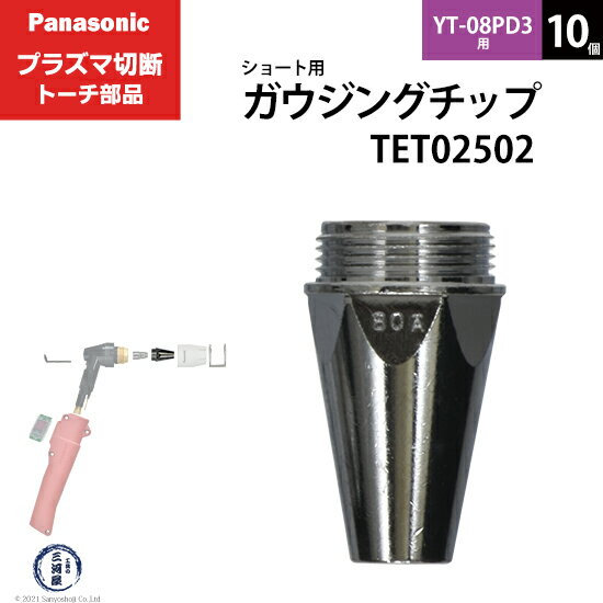 Panasonic ( パナソニック )　ガウジングチップ 　TET02502　ショート 用 プラズマ切断 トーチ YT-08PD..