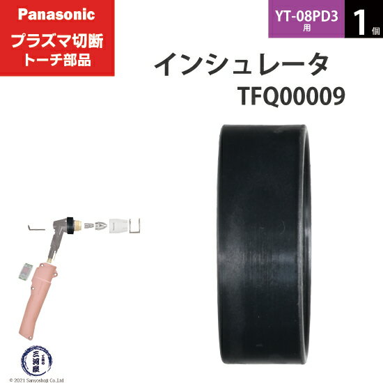 Panasonic ( パナソニック )　インシュレータ 　TFQ00009　プラズマ切断 トーチ YT-08PD3 用 1個