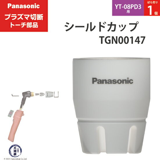 Panasonic ( パナソニック )　シールドカップ 　TGN00147　プラズマ切断 トーチ YT-08PD3 用 ばら売り 1個