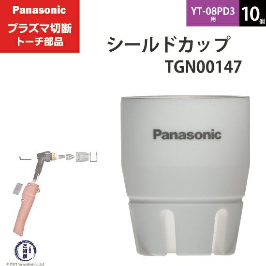 Panasonic ( パナソニック )　シールドカップ 　TGN00147　プラズマ切断 トーチ YT-08PD3 用 10個