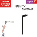 Panasonic ( パナソニック )　検出 ピン 　TMP00019　プラズマ切断 トーチ YT-08PD3 用 ばら売り 1個