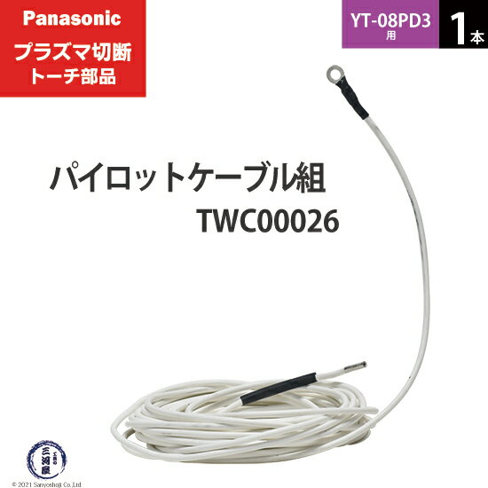 パイロットケーブル組の形状と役割 パイロットケーブル組はアシスト電流(パイロット電流)を流すケーブルです。 本電流であるプラズマアーク電流を流す前にアシスト電流を流すことによって、切断材料表面の環境を整えて通電させやすくさせます。 パイロット電流が正常に働くと本電流にスムーズに移行できます。 トーチケーブルの詳しい接続方法 接続の方法はトーチボディ側の差し込み端子を半田付けにて固定した後、熱収縮ケーブルを接続箇所に温風(90℃)をあて密着させます。 そのあと冷却ケーブルと一緒に絶縁チューブの中に通します。 パイロットケーブルの詳しい接続方法は左記の図をご参照ください。 店長のオススメPoint パナソニック プラズマ切断トーチ部品のパイロットケーブル組 TWC00026 1本 YT-08PD3用です。 10mの標準トーチ用です。 本電流をサポートするアシスト電流を流す役目があります。両側に形の違う端子が付いているコードのような部品です。 アークスタートが悪くなったり電極やチップの消耗が激しくなったらこのケーブルが原因かもしれません。 断線した場合は漏電する可能性がありますのですぐに交換をしましょう。 交換する頻度は高くありませんが必要な方のためにご用意致しました。 特注の長さのトーチ(20m/30m)をお使いの方は、部品型番が変わりますのでご相談下さい。 商品詳細 Panasonic （ パナソニック ） 純正 パイロットケーブル組 TWC00026 1本 プラズマ切断トーチ YT-08PD3用です。 トーチにパイロット電流(アシスト電流)を流すためのケーブルになります。 丸型の端子を切断機本体に接続して、反対側の差し込みプラグをトーチボディから出ている細い管に半田付けで固定します。 プラズマ切断では切断時にまずパイロット電流という微弱なプラス電流を流した後、本電流のプラズマアーク電流が流れます。 パイロット電流は通電しにくい材料の表面を整えて、本電流を流れやすくする役割があります。 使用可能切断トーチ YT-08PD3　YT-08PDA3　YT-08PD2　YT-08PDA2 使用可能切断機 YP-080PF3 ※こちらのパイロットケーブル組は標準仕様の10mです。 トーチを特注で20mや30mに変更された方は型番が変わりますのでご相談ください。 おすすめ商品