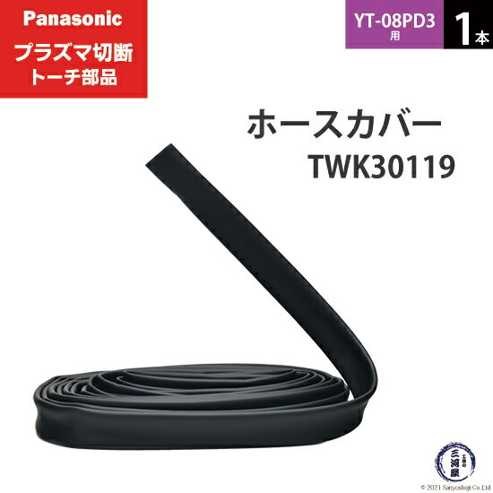 Panasonic ( パナソニック )　ホースカバー 　TWK30119 ( TWK06101 )　プラズマ切断 トーチ YT-08PD3 用 1本