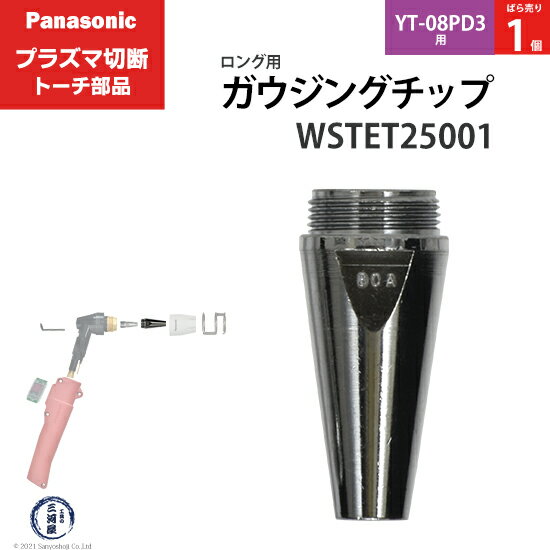 Panasonic ( パナソニック )　ガウジングチップ 　WSTET25001　ロング 用 プラズマ切断 トーチ YT-08PD3 用 ばら売り 1個