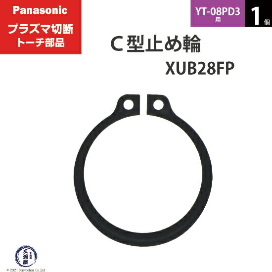 ナットカバーとC型止め輪の使い方 ナットカバー TFK00015は、プラズマ切断機と冷却ケーブルをつなぐ袋ナット部分を絶縁するために使用します。 ナットカバーを両端から締め付けて固定する部品がC型止め輪になります。 左の図のように袋ナット周辺の金具部分が露出しないようにして感電を防止します。 店長のオススメPoint パナソニック プラズマ切断トーチ部品のC型止め輪 XUB28FP 1個 YT-08PD3用です。 冷却ケーブルの金具部分を絶縁する保護カバーであるナットカバーを固定するための部品です。 高い電圧がかかるプラズマ切断機には必ずC型止め輪でナットカバーを付けましょう。 ナットカバーの両端を止める必要があるので、1本のトーチに付き2つ必要ですのでご注意ください。 旧シリーズの空冷トーチPD2/PDA2をお使いの方は、ナットカバーをセットで交換すればこちらのC型止め輪を使えるようになります。 交換に必要なナットカバー1個とC型止め輪2個の便利なセット商品もご用意していますので、よろしければそちらもご利用ください。 商品詳細 Panasonic （ パナソニック ） 純正 C型止め輪 XUB28FP 1個 プラズマ切断トーチ YT-08PD3用です。 C型止め輪はナットカバー TFK00015 を固定するための部品です。 ナットカバーはプラズマ切断機本体とトーチをつなぐ、冷却ケーブルのジョイント部の袋ナットを外部から絶縁するための部品です。 2つ割になっているナットカバーを冷却ケーブルにかぶせ、その両端をC型止め輪で締めて固定します。 C型止め輪は通常2個セットで使用します。 使用可能切断トーチ YT-08PD3　YT-08PD3CB0　YT-08PD3CC0　YT-08PDA3　YT-08PDA3CB0　YT-08PDA3CC0 ※ YT-08PD2　YT-08PD2CB0　YT-08PD2CC0　YT-08PDA2　YT-08PDA2CB0　YT-08PDA2CC0 旧型のトーチ PD2/PDA2シリーズ 空冷タイプにはナットカバー(TFK00015)とC型止め輪(XUB28FP)のセットで交換すると使用できるようになります。 使用可能切断機　 YP-080PF3 ※旧型番 YTC95 と同じ商品です。 おすすめ商品