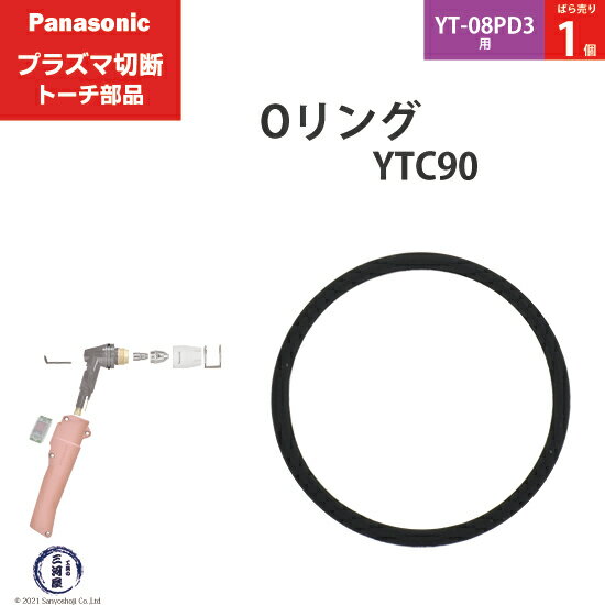 Panasonic ( パナソニック )　Oリング 　YTC90 ( WSTFQ00003 )　プラズマ切断 トーチ YT-08PD3 用 ばら売り 1個