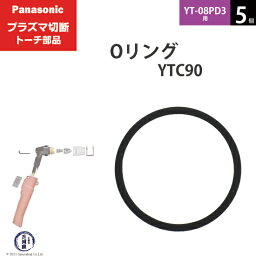 Panasonic ( パナソニック )　Oリング 　YTC90 ( WSTFQ00003 )　プラズマ切断 トーチ YT-08PD3 用 5個