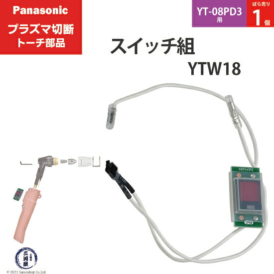 Panasonic ( パナソニック )　スイッチ 組 　YTW18 ( TSX00005 )　プラズマ切断 トーチ YT-08PD3 用 ばら売り 1個