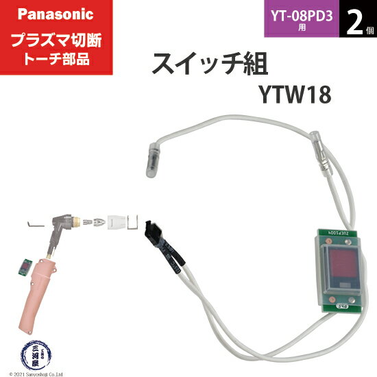 Panasonic ( パナソニック )　スイッチ 組 　YTW18 ( TSX00005 )　プラズマ切断 トーチ YT-08PD3 用 2個