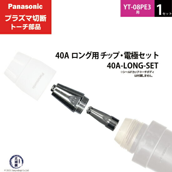 シールドカップ・チップ・電極組み合わせ トーチに取り付けるシールドカップ、チップ、電極はトーチによって異なります。 ご使用のトーチ型番をご確認ください。 外がチップ・内が電極 電極・チップは、トーチボディに固定します。 細長くトーチボディ取り付け口内側のネジ穴に取り付ける部品が電極、幅広で外側のネジ穴に取り付ける方がチップです。 電極はチップに入る形になります。 店長のオススメPoint パナソニック プラズマ切断トーチ部品の40A ロング用 チップ・電極セット 40A-LONG-SET 1セット YT-8PE3用です。 切断トーチ YT-8PE3用に使用する 40A ロングタイプのチップ TET01112と電極 TET02040をセットにした商品です。 ショート用のチップと電極を使用している方でロング用も試してみたい、ロング用のチップと電極をワンセットほしい方にぴったりの商品です。 ショートタイプは薄物切断に強く、ロングタイプはアングル、凹状ワークの切断に適していますので用途に合ったタイプをお試しください。 商品詳細 Panasonic （ パナソニック ） 純正 40A ロング用 チップ・電極セット 40A-LONG-SET 1セット プラズマ切断トーチ YT-8PE3用です。 ロング用のチップ TET01112 と電極 TET02040 を1個ずつセットにした商品です。 通常だと注文単位が10個/1箱のチップと電極ですが、当店では1個のばら売りやチップ・電極が1個ずつのセット商品もご用意しています。 60A用のトーチではシールドカップ TGN00147 はショート、ロングともに共通です。 フィンガーガードはロング用の TKA00008 をご使用ください。 ショート用：薄板切断向き ロング用：アングル、凹状ワークの切断向き 使用可能切断トーチ YT-06PD3　YT-06PD3CB0　YT-06PD3CC0　YT-06PD3TAE　YT-06PE3　YT-06PE3CB0　YT-06PE3CC0 YT-06PD2　YT-06PD2CB0　YT-06PD2CC0　YT-06PE2　YT-06PE2CB0　YT-06PE2CC0 YT-08PD3　YT-08PD3CB0　YT-08PD3CC0　YT-08PDA3　YT-08PDA3CB0　YT-08PDA3CC0 YT-08PE3　YT-08PE3CB0　YT-08PE3CC0 YT-08PD2　YT-08PD2CB0　YT-08PD2CC0　YT-08PDA2　YT-08PDA2CB0　YT-08PDA2CC0 YT-08PE2　YT-08PE2CB0　YT-08PE2CC0 使用可能切断機 YP-060PF3 YP-080PF3 YP-060PA2 ( PA60 ) YC-200TRCT00 おすすめ商品