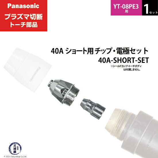 Panasonic ( パナソニック )　チップ 電極 セット 40A　40A-SHORT-SET　ショート 用 プラズマ切断 トーチ YT-08PE3 用 1セット