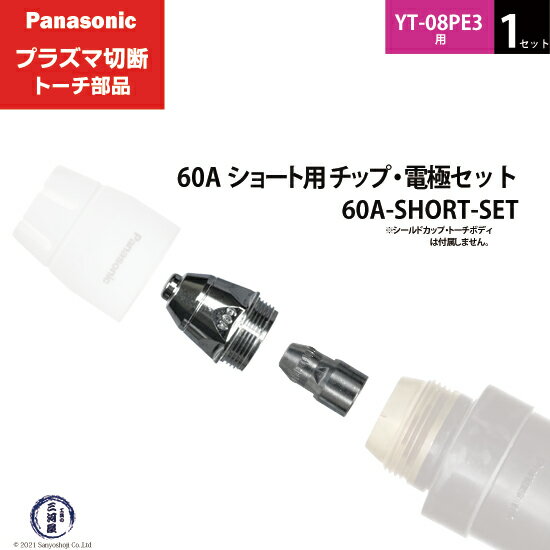 Panasonic ( パナソニック )　チップ 電極 セット 60A　60A-SHORT-SET　ショート 用 プラズマ切断 トーチ YT-08PE3 用 1セット
