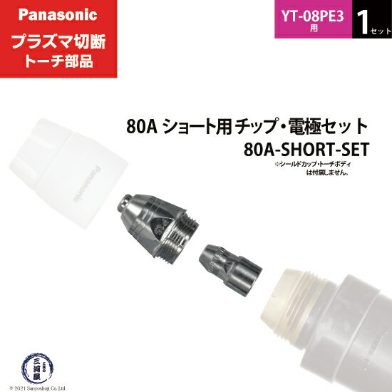 Panasonic ( パナソニック )　チップ 電極 セット 80A　80A-SHORT-SET　ショート 用 プラズマ切断 トーチ YT-08PE3 用 1セット