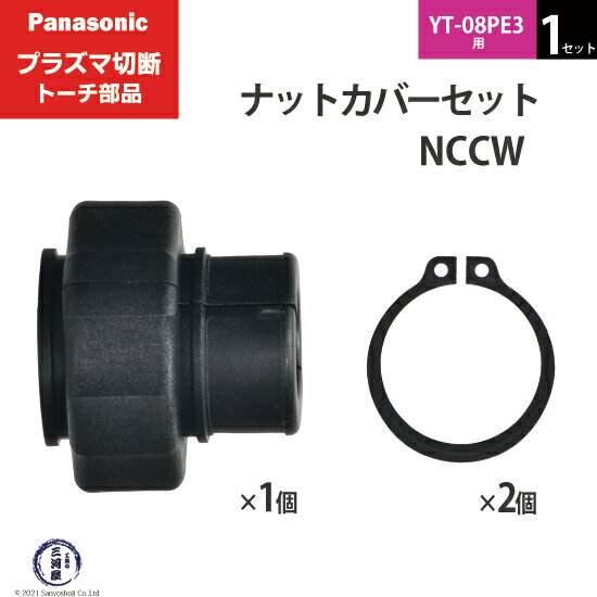 Panasonic ( パナソニック )　ナットカバー セット 　NCCW　プラズマ切断 トーチ YT-08PE3 用 1セット