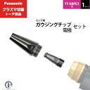 Panasonic ( パナソニック ) ガウジングチップ 電極 セット PG-LTE ロング 用 プラズマ切断 トーチ YT-08PE3 用 1セット