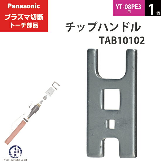 Panasonic ( パナソニック )　チップハンドル 　TAB10102　プラズマ切断 トーチ YT-08PE3 用 1個