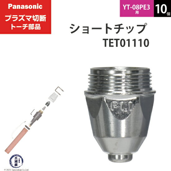Panasonic ( パナソニック )　ショート チップ 40A　TET01110　プラズマ切断 トーチ YT-08PE3 用 10個