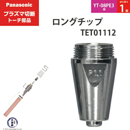 Panasonic ( パナソニック )　ロング チップ 40A　TET01112　プラズマ切断 トーチ YT-08PE3 用 ばら売り 1個