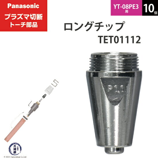 Panasonic ( パナソニック )　ロング チップ 40A　TET01112　プラズマ切断 トーチ YT-08PE3 用 10個