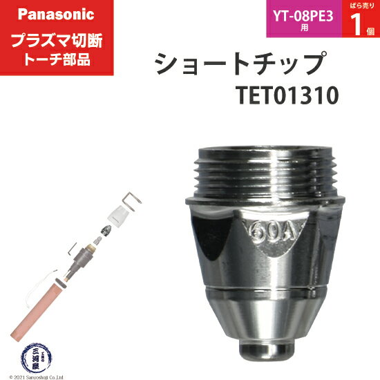 Panasonic ( パナソニック )　ショート チップ 60A　TET01310　プラズマ切断 トーチ YT-08PE3 用 ばら売り 1個