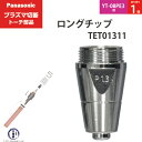 Panasonic ( パナソニック )　ロング チップ 60A　TET01311　プラズマ切断 トーチ YT-08PE3 用 ばら売り 1個