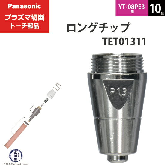 Panasonic ( パナソニック )　ロング チップ 60A　TET01311　プラズマ切断 トーチ YT-08PE3 用 10個
