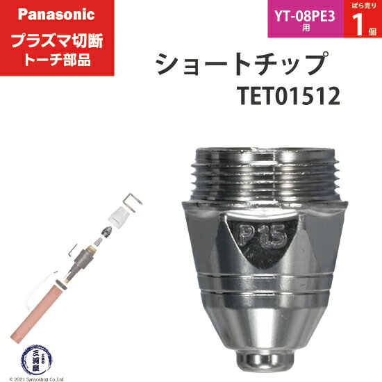Panasonic ( パナソニック )　ショート チップ 80A　TET01512　プラズマ切断 トーチ YT-08PE3 用 ばら売り 1個