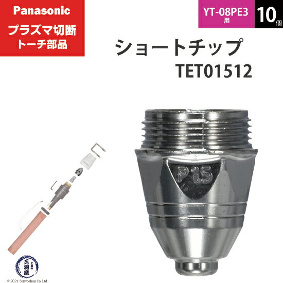 Panasonic ( パナソニック )　ショート チップ 80A　TET01512　プラズマ切断 トーチ YT-08PE3 用 10個