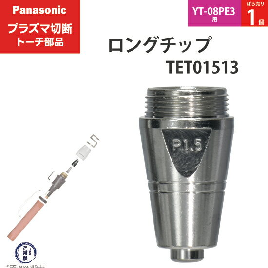 Panasonic ( パナソニック )　ロング チップ 80A　TET01513　プラズマ切断 トーチ YT-08PE3 用 ばら売り 1個