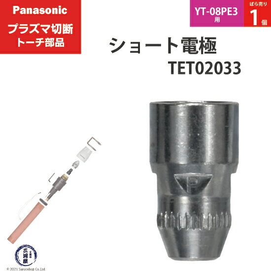 Panasonic ( パナソニック )　ショート 電極 40A 60A 80A　TET02033　プラズマ切断 トーチ YT-08PE3 用 ばら売り 1個