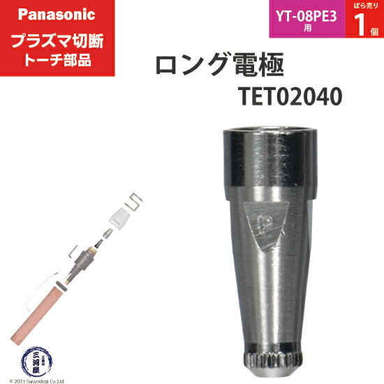 Panasonic ( パナソニック )　ロング 電極 40A 60A 80A　TET02040　プラズマ切断 トーチ YT-08PE3 用 ..