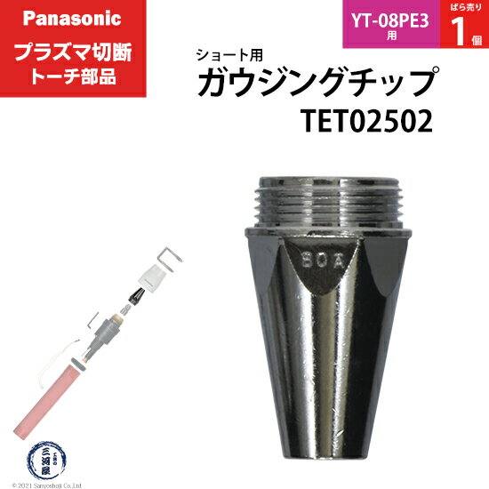 Panasonic ( パナソニック )　ガウジングチップ 　TET02502　ショート 用 プラズマ切断 トーチ YT-08PE3 用 ばら売り 1個