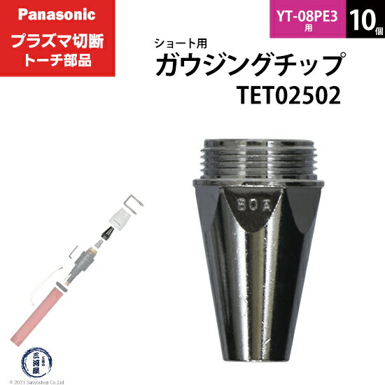 Panasonic ( パナソニック )　ガウジングチップ 　TET02502　ショート 用 プラズマ切断 トーチ YT-08PE3 用 箱 10個