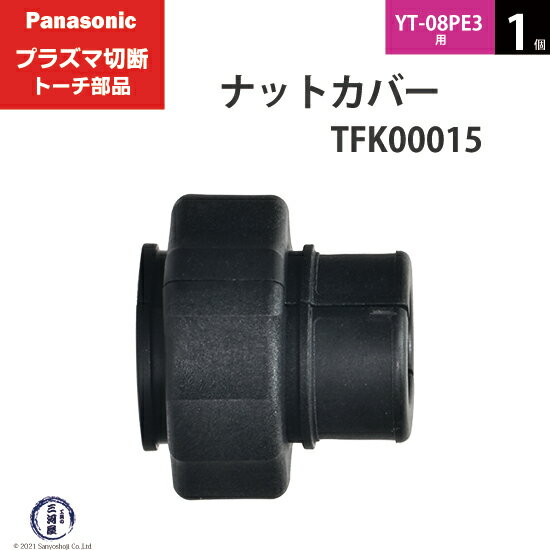 Panasonic ( パナソニック )　ナットカバー 　TFK00015　プラズマ切断 トーチ YT-08PE3 用 1個