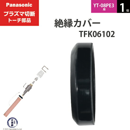 Panasonic ( パナソニック )　絶縁 カバ