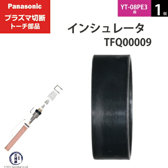 Panasonic ( パナソニック )　インシュレータ 　TFQ00009　プラズマ切断 トーチ YT-08PE3 用 1個