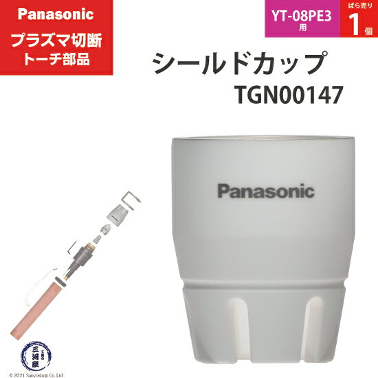 Panasonic ( パナソニック )　シールドカップ 　TGN00147　プラズマ切断 トーチ YT-08PE3 用 ばら売り 1個