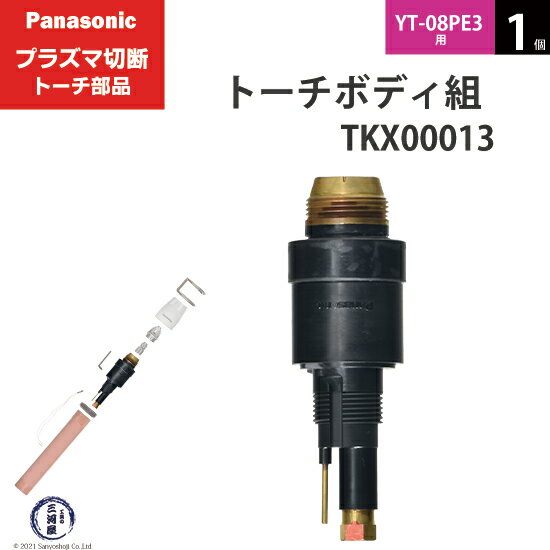 Panasonic ( パナソニック )　トーチボディ 組 　TKX00013　プラズマ切断 トーチ YT-08PE3 用 1個